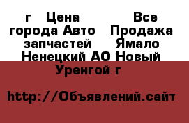 BMW 316 I   94г › Цена ­ 1 000 - Все города Авто » Продажа запчастей   . Ямало-Ненецкий АО,Новый Уренгой г.